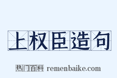 上权臣造句是什么意思的图片